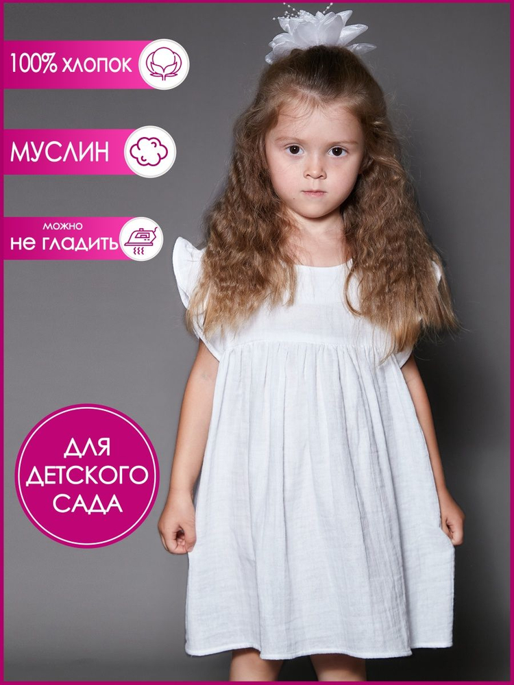 Платье для девочки летнее из муслина Милана белый