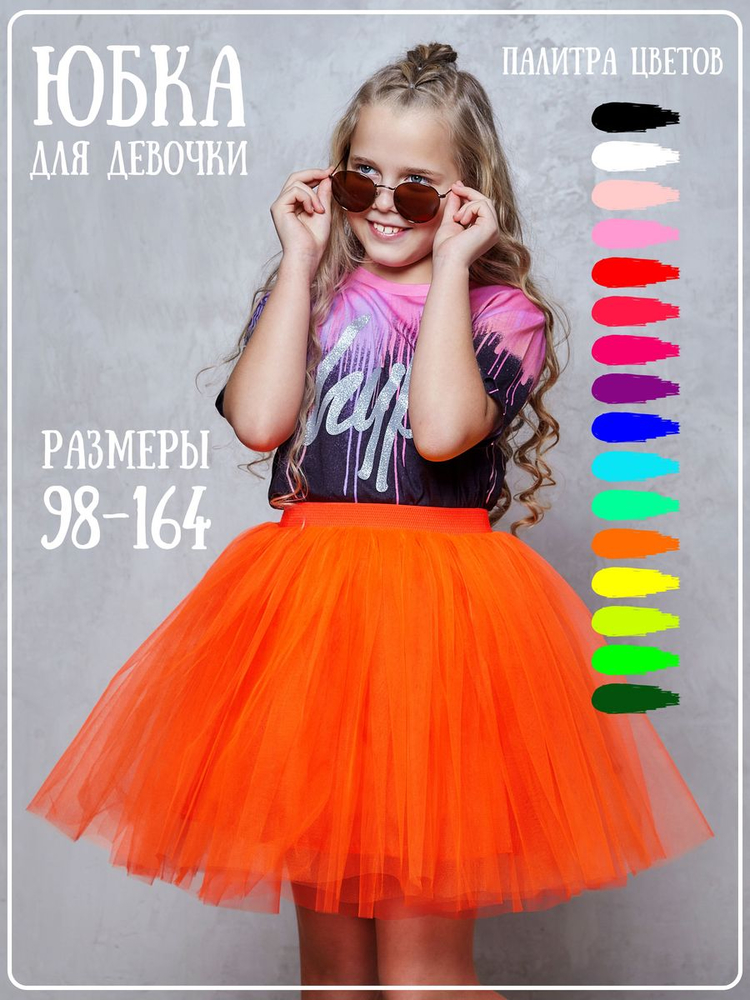 Юбка Барби оранжевая