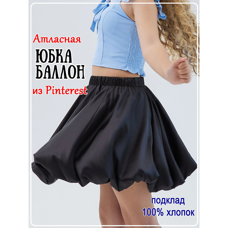 Юбка баллон атласная Камилла черная