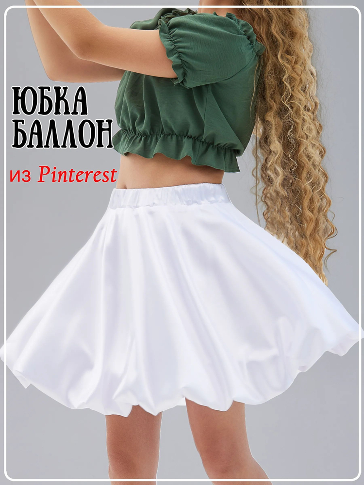 Юбка баллон атласная Камилла белая