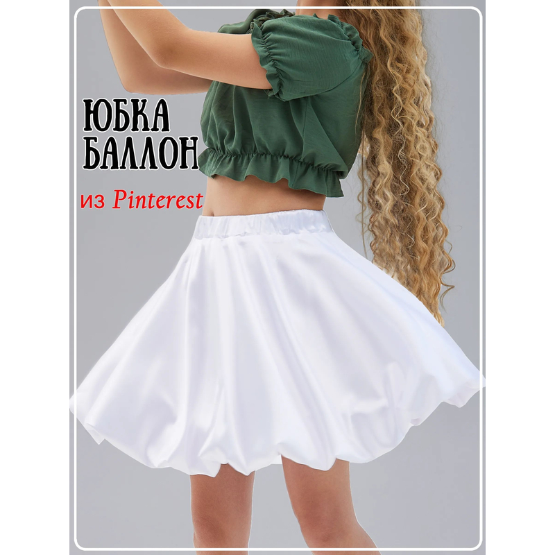 Юбка баллон атласная Камилла белая