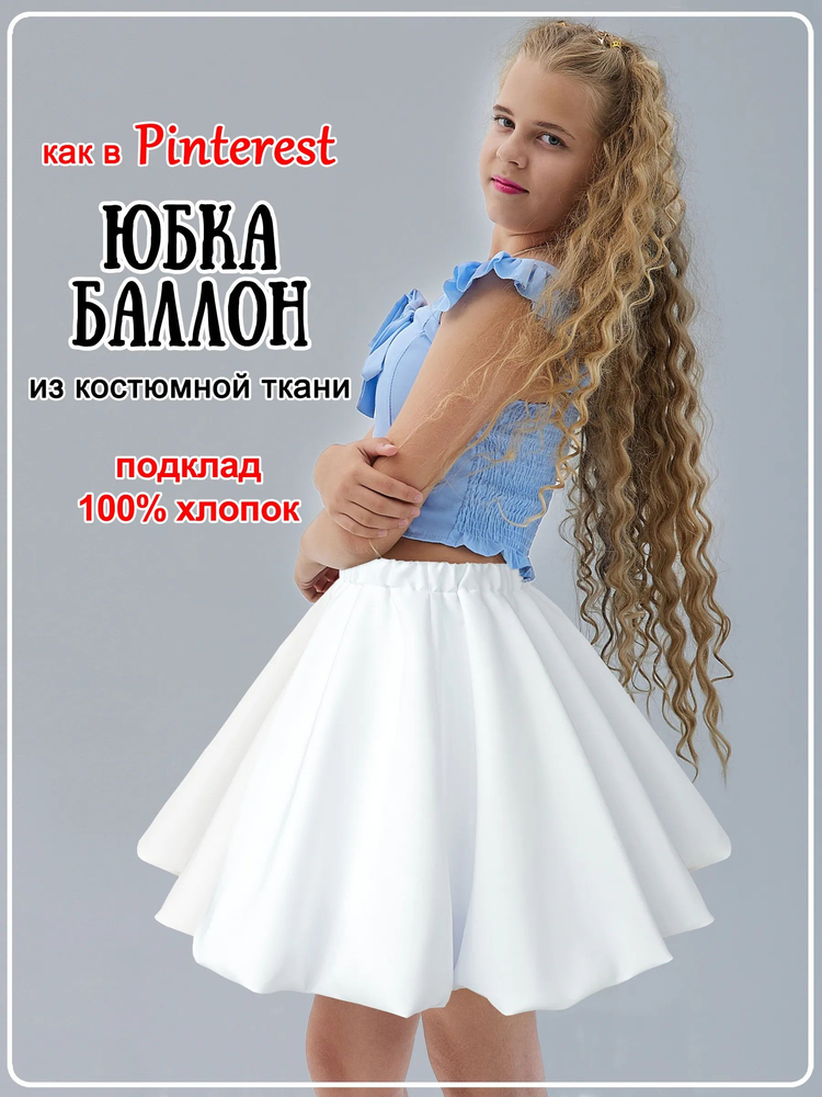 Юбка Карина белая