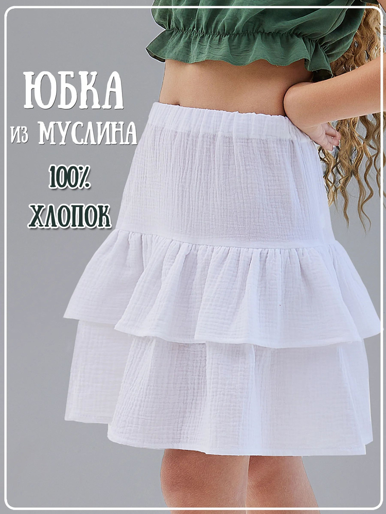 Юбка Диана белая