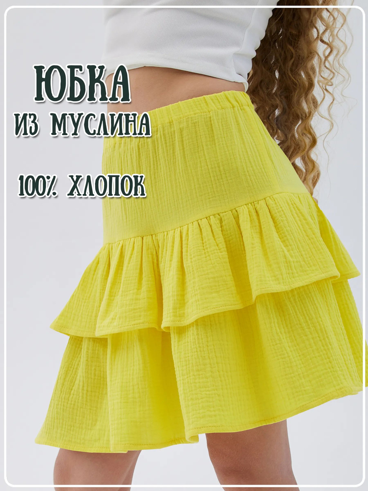 Юбка муслиновая Диана желтая
