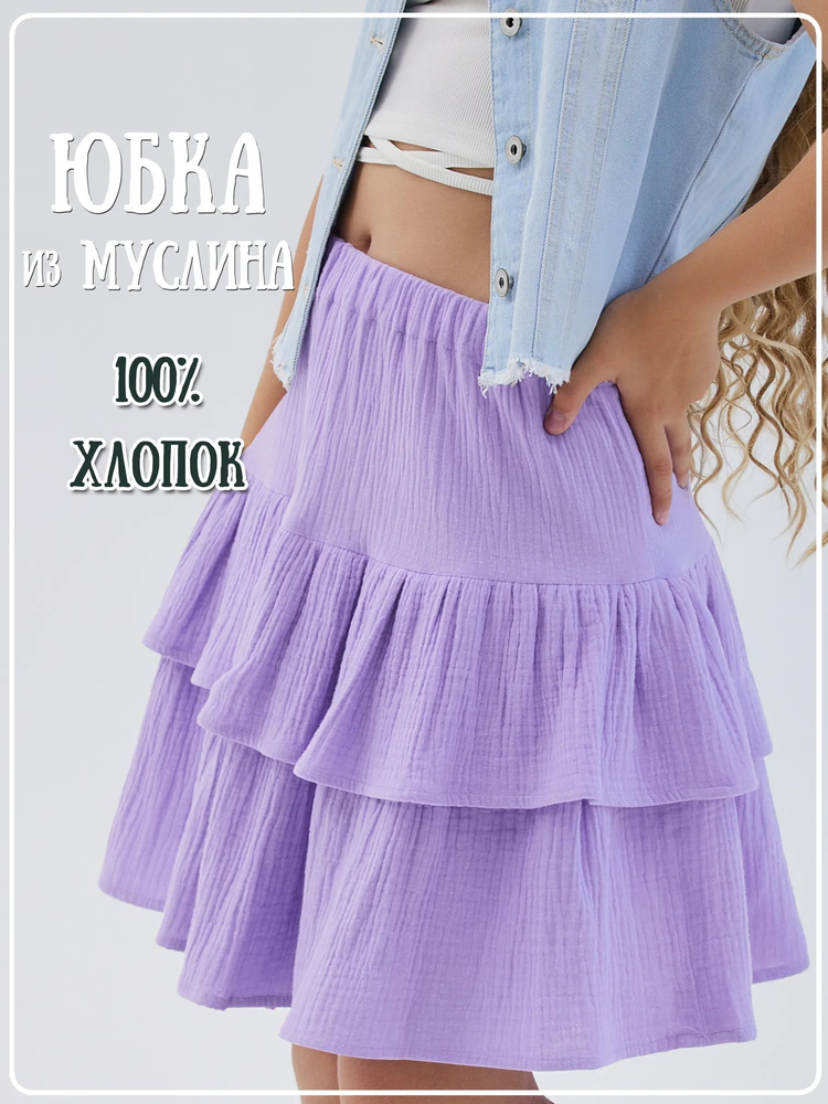 Юбка муслиновая Диана фиолетовая