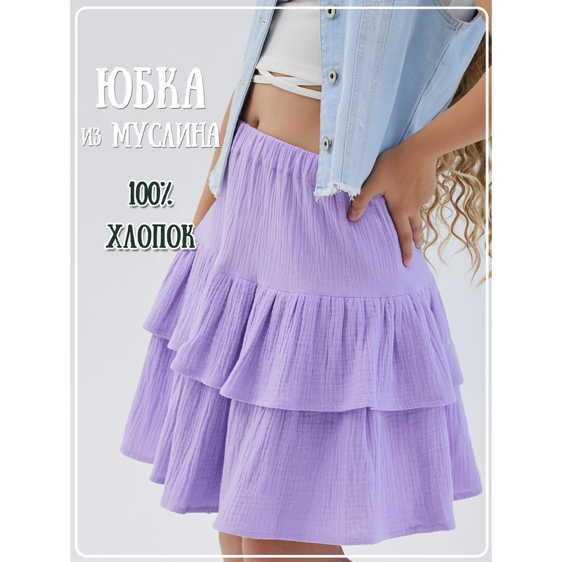 Юбка муслиновая Диана фиолетовая