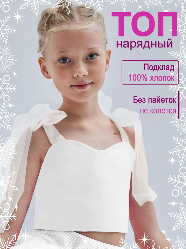 Топ нарядный Оливия белый
