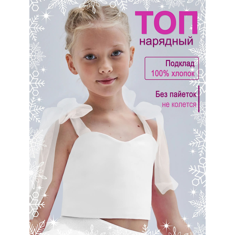 Топ нарядный Оливия белый