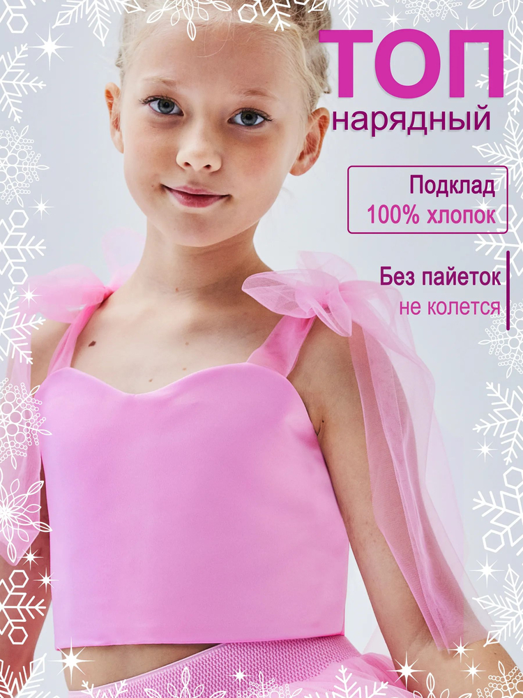 Топ нарядный Оливия розовый