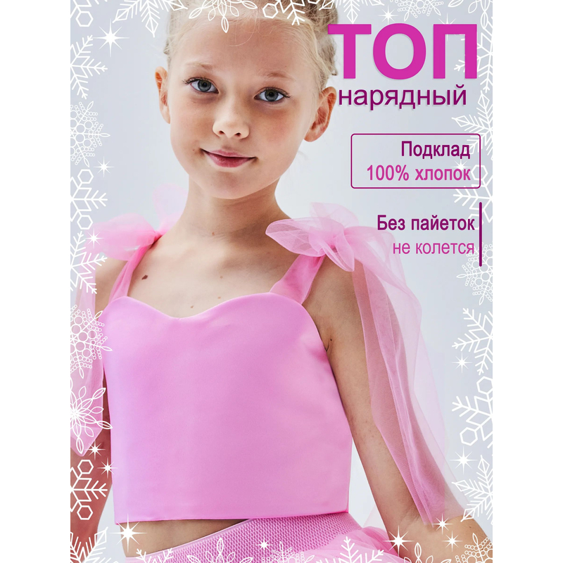 Топ нарядный Оливия розовый