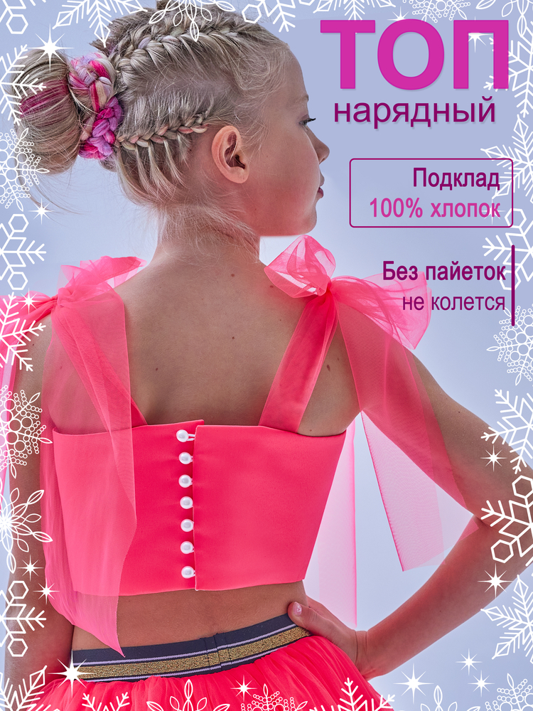 Топ нарядный Оливия розовый неон