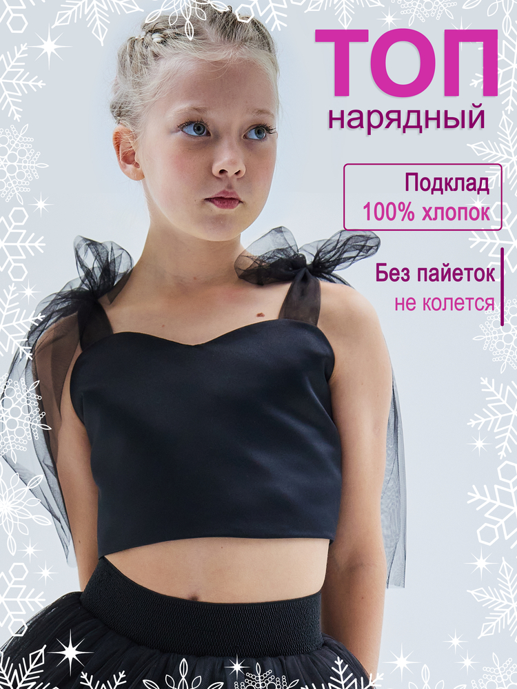 Топ нарядный Оливия черный