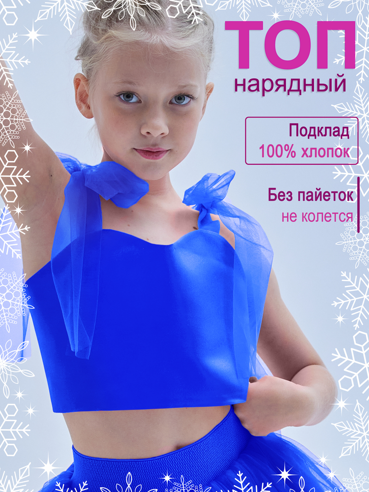 Топ нарядный Оливия синий