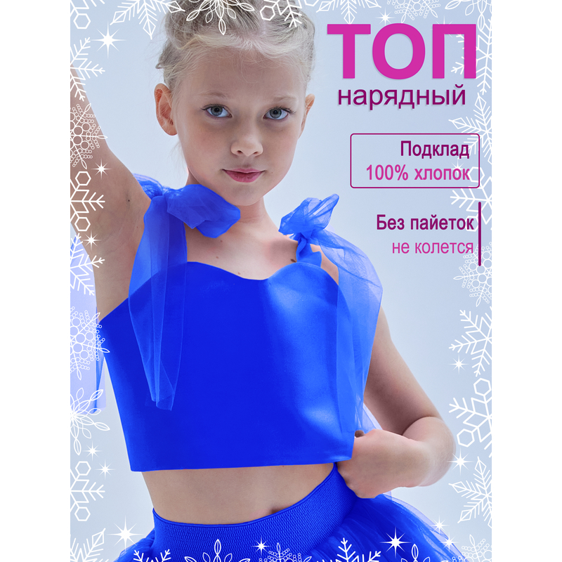 Топ нарядный Оливия синий